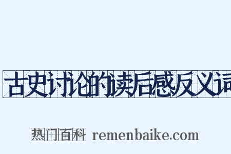 古史讨论的读后感反义词是什么意思的图片